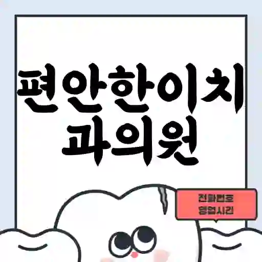 편안한이치과의원