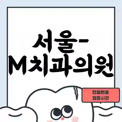 서울-M치과의원
