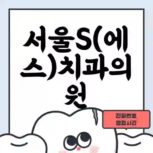 서울S(에스)치과의원