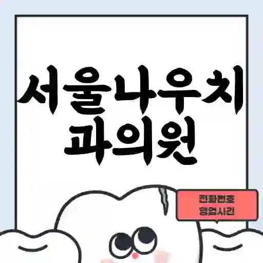 서울나우치과의원