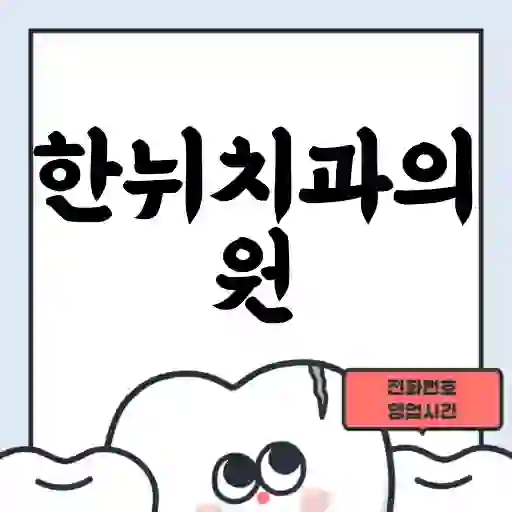 한뉘치과의원