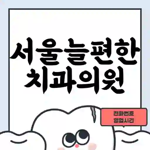 서울늘편한치과의원