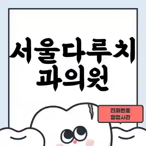 서울다루치과의원
