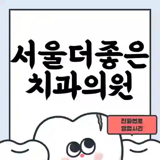 서울더좋은치과의원