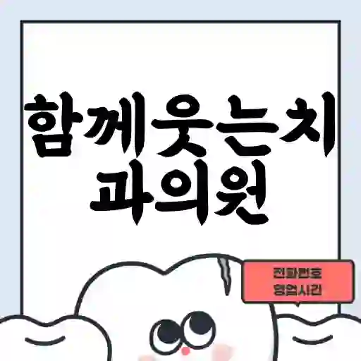 함께웃는치과의원