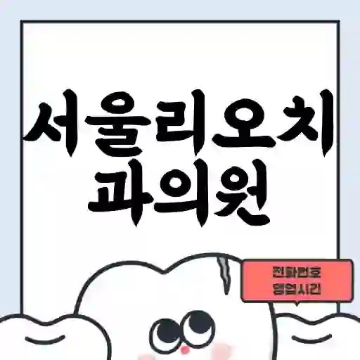 서울리오치과의원