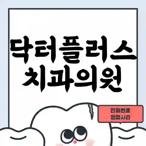 닥터플러스치과의원
