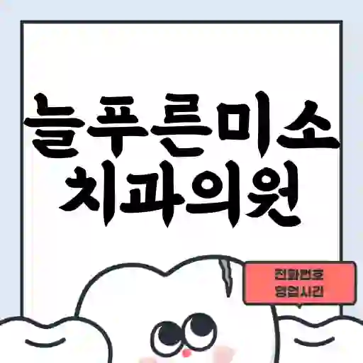 늘푸른미소치과의원
