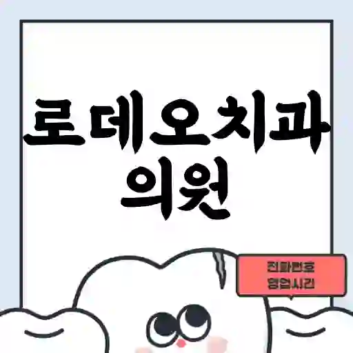 로데오치과의원