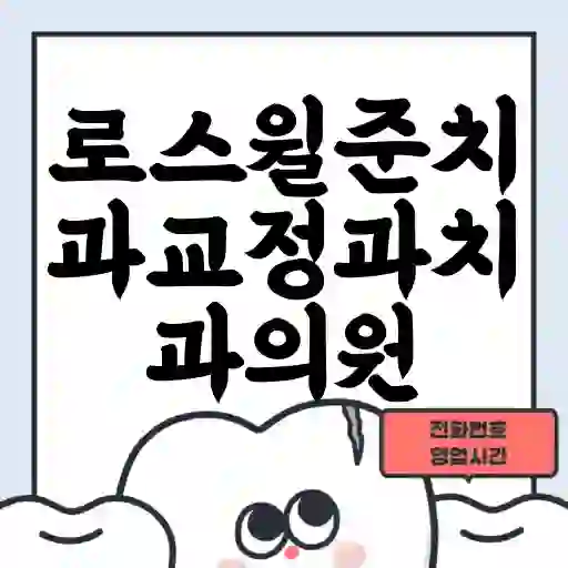 로스윌준치과교정과치과의원