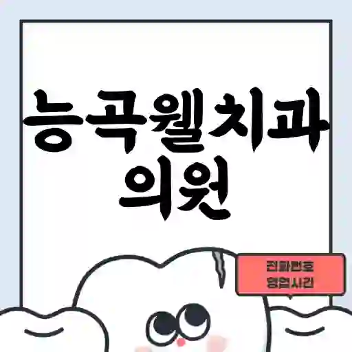 능곡웰치과의원