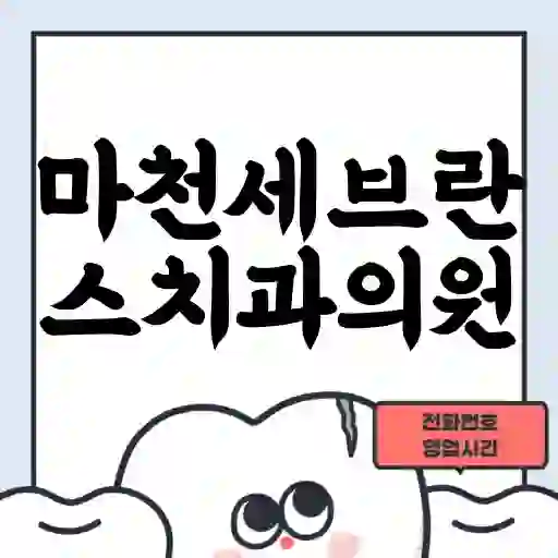 마천세브란스치과의원