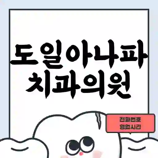 도일아나파치과의원