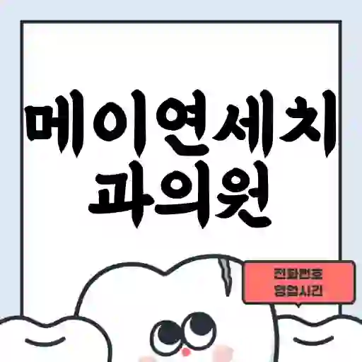 메이연세치과의원