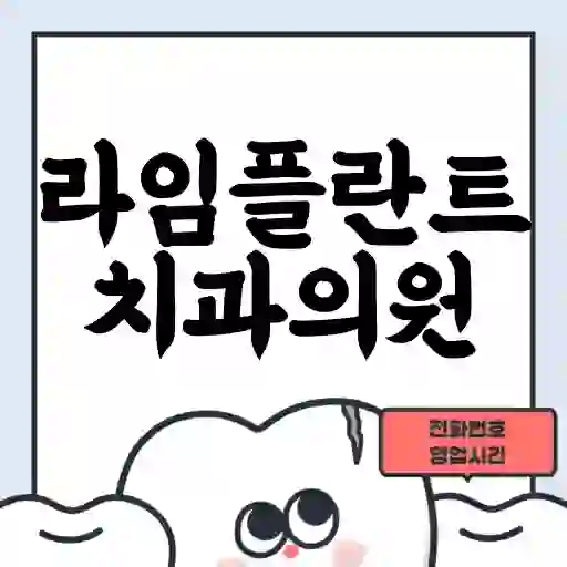 라임플란트치과의원