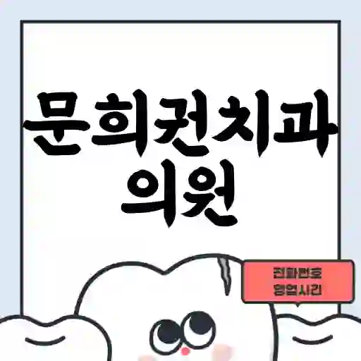 문희권치과의원