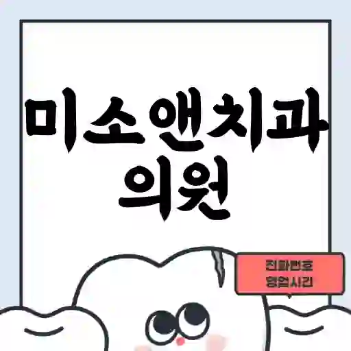미소앤치과의원