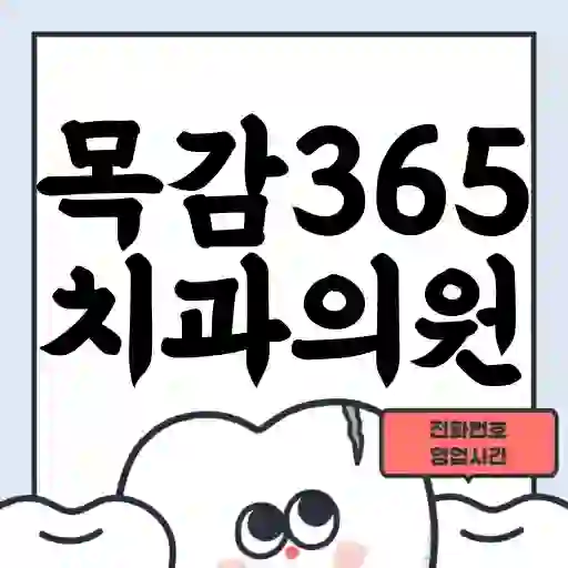 목감365치과의원