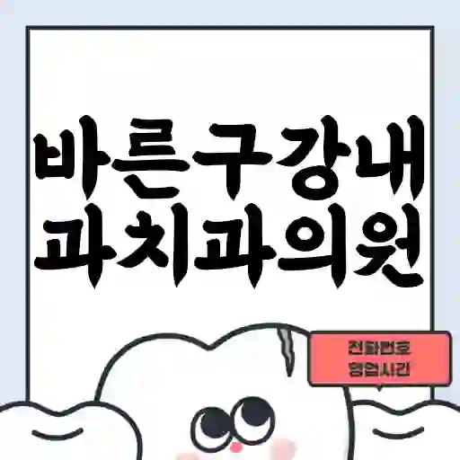 바른구강내과치과의원