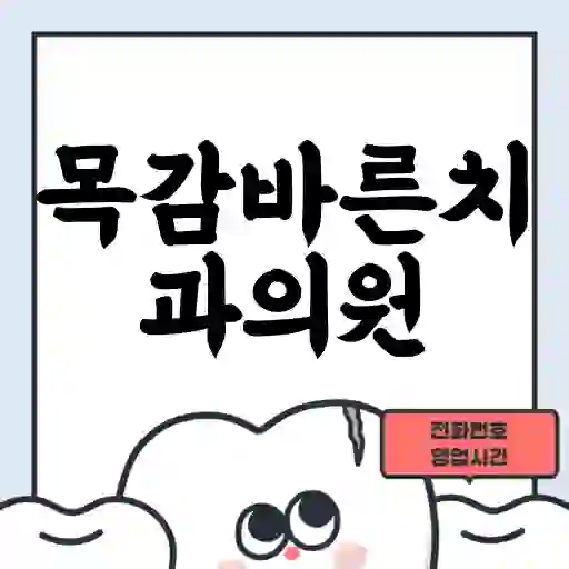 목감바른치과의원