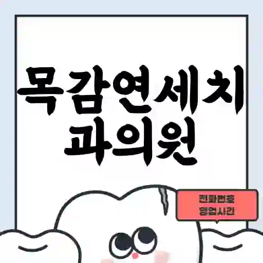 목감연세치과의원