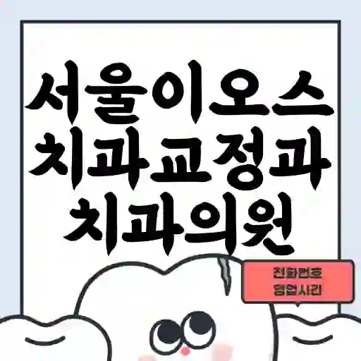 서울이오스치과교정과치과의원