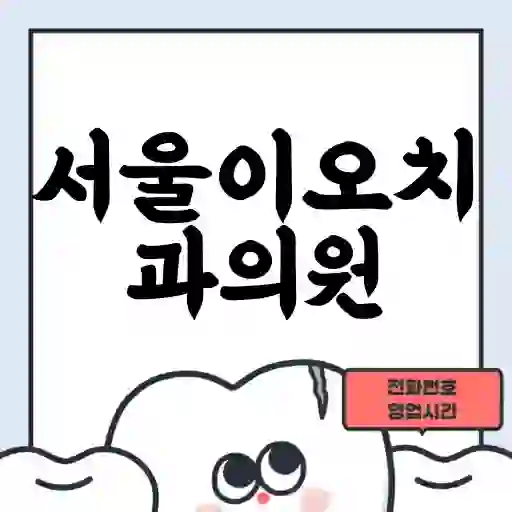 서울이오치과의원