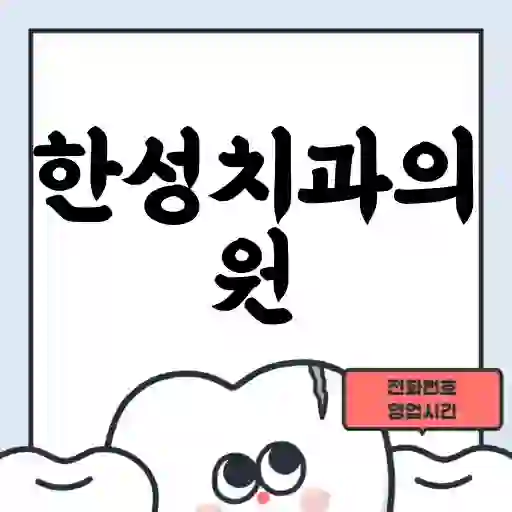 한성치과의원