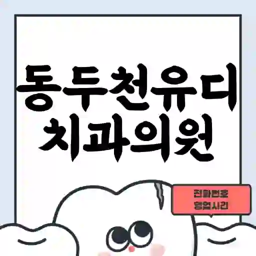 동두천유디치과의원