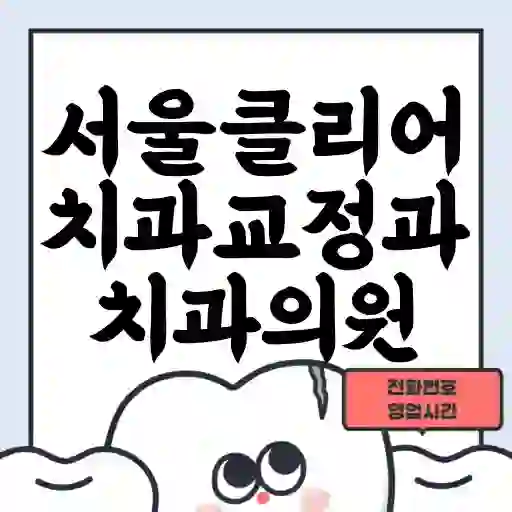 서울클리어치과교정과치과의원