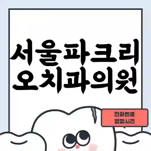 서울파크리오치과의원