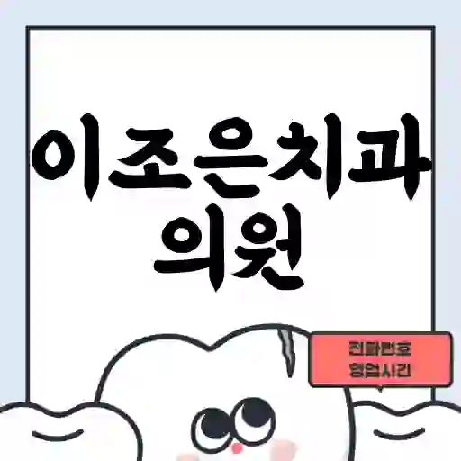 이조은치과의원