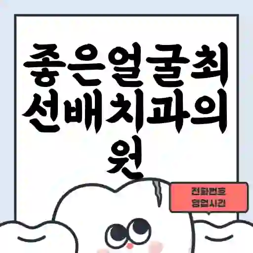 좋은얼굴최선배치과의원