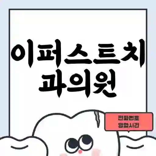 이퍼스트치과의원