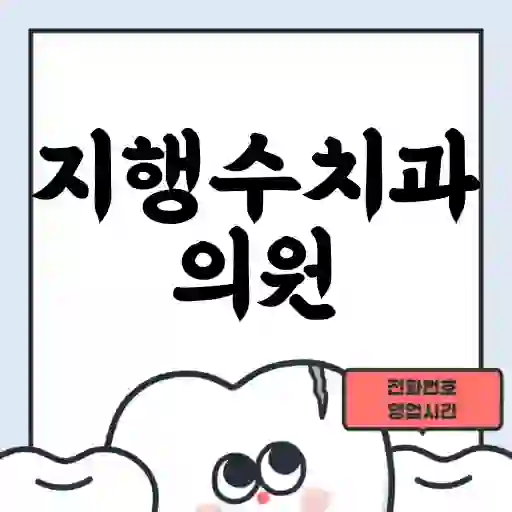 지행수치과의원