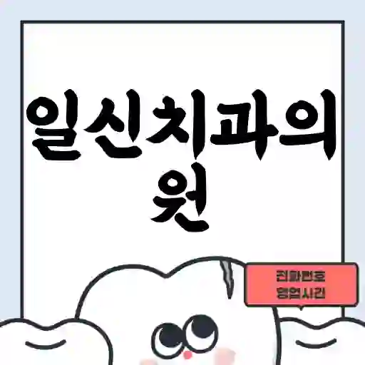 일신치과의원