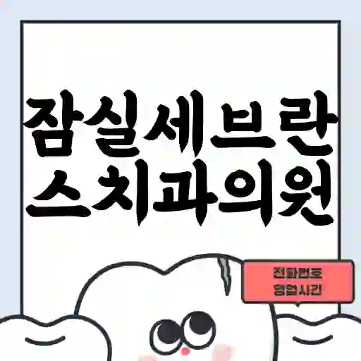 잠실세브란스치과의원