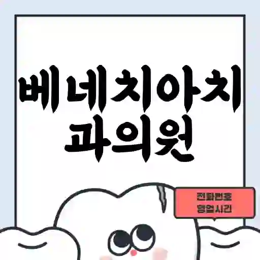 베네치아치과의원