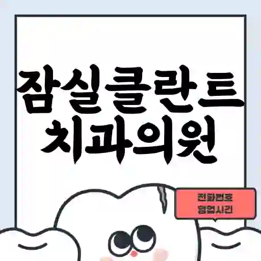 잠실클란트치과의원