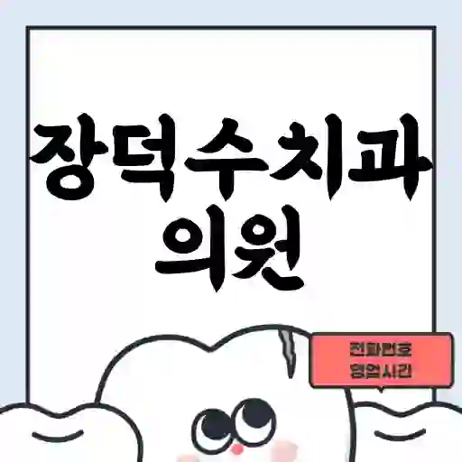 장덕수치과의원