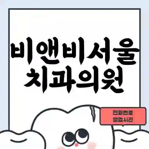 비앤비서울치과의원