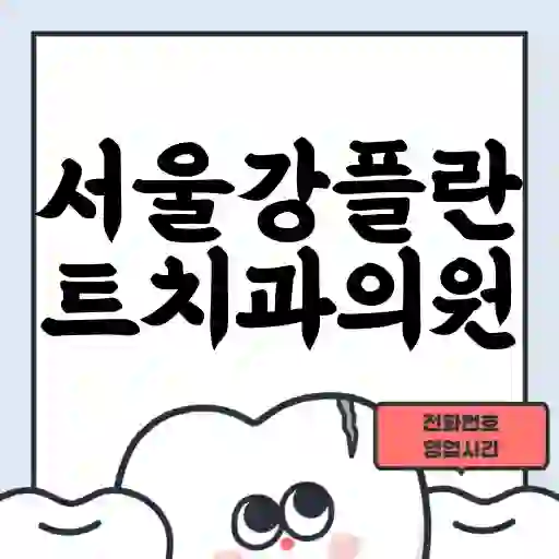 서울강플란트치과의원