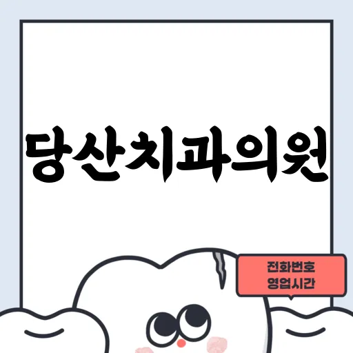 당산치과의원