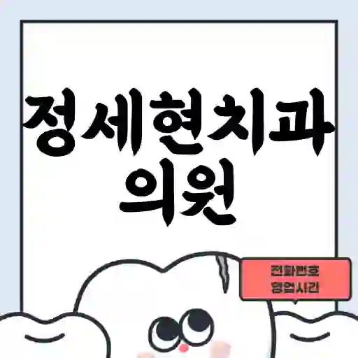 정세현치과의원