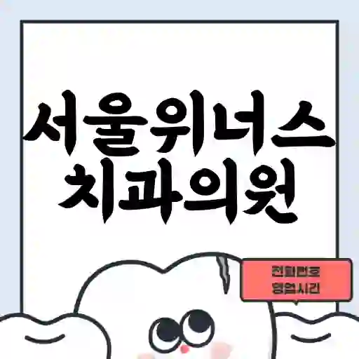 서울위너스치과의원