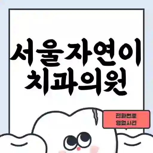 서울자연이치과의원