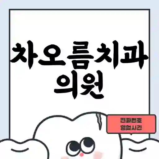 차오름치과의원