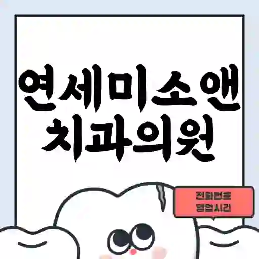 연세미소앤치과의원