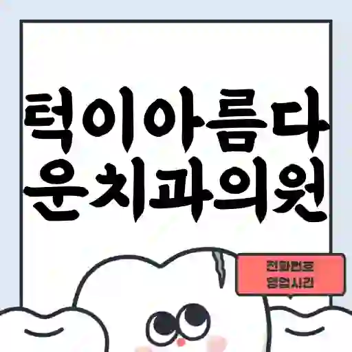 턱이아름다운치과의원