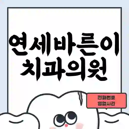 연세바른이치과의원